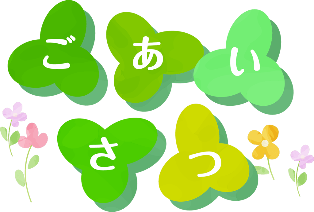 ごあいさつ