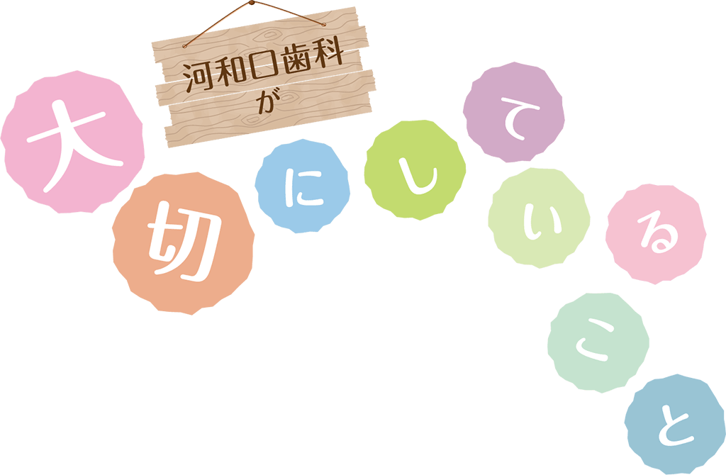 河和口歯科が大切にしていること