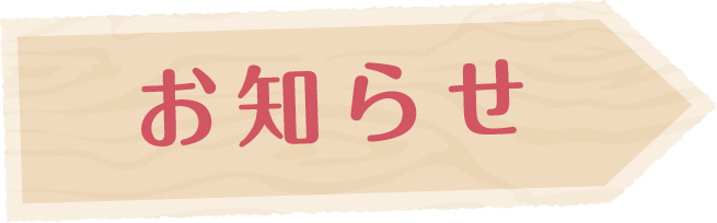 お知らせ