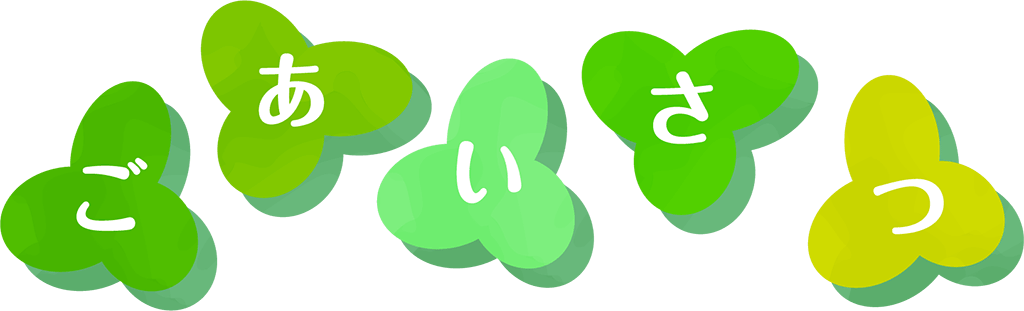 ごあいさつ