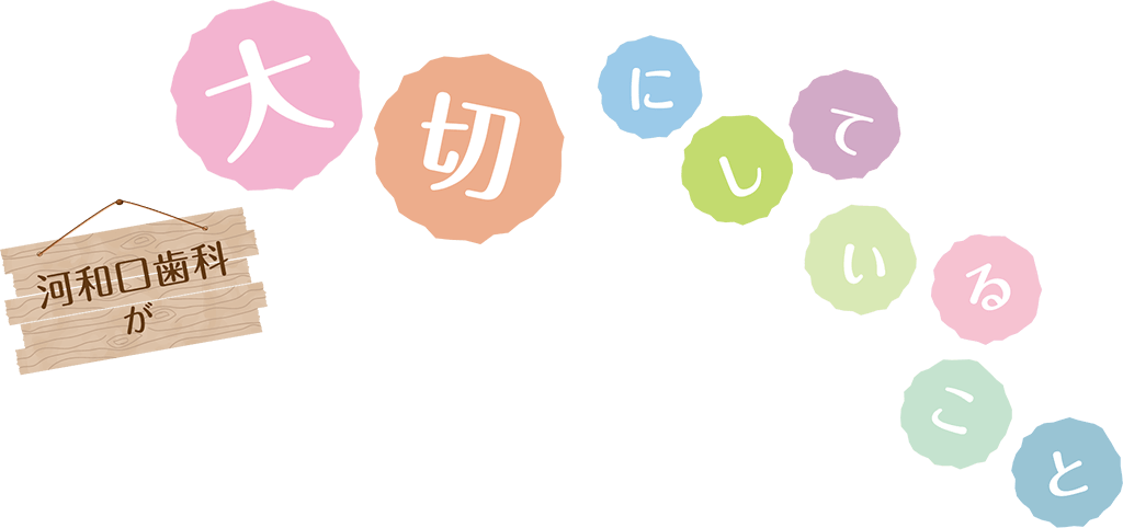 河和口歯科が大切にしていること