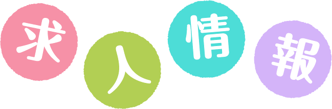 求人情報
