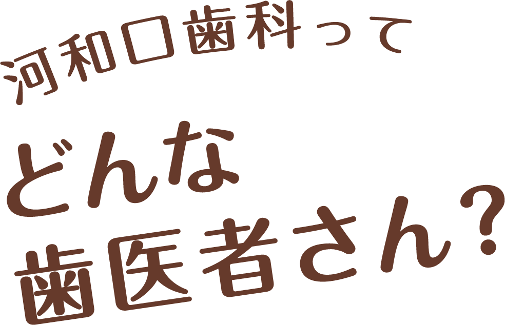 河和口歯科ってどんな歯医者さん?
